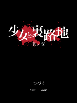 少女と裏路地0.9~終_01-055