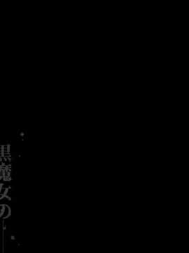 [pinkjoe] 黒魔女の恍惚 2_087