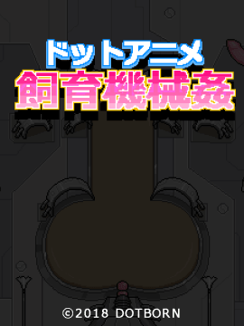 [ドットボーン][ドットアニメ飼育機械姦]_02_title