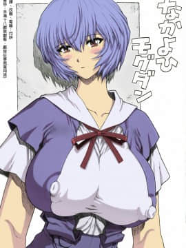 (C69) [なかよひモグダン (モグダン)] 綾波レイ００ (新世紀エヴァンゲリオン) [中国翻訳]_rei00_002