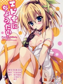 [绅士仓库汉化] (COMIC1☆9) [LOOPTHELOOP! (へるるん)] エドナにちょうだい (テイルズ オブ ゼスティリア)_001