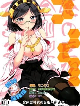 [脸肿汉化组] (C85) [バニラ堂 (伊藤プリソ、神瀬あから)] 俺の巨砲に金剛型がメロメロすぎるッ!! (艦隊これくしょん -艦これ-)