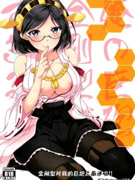 [脸肿汉化组] (C85) [バニラ堂 (伊藤プリソ、神瀬あから)] 俺の巨砲に金剛型がメロメロすぎるッ!! (艦隊これくしょん -艦これ-)_01