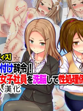 [Tiramisu] 【いいなりオフィス】中出し種付け辞令！ナマイキ女子社員を洗脳して性処理係に異動！ [中国翻訳]