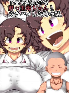 [きのこDX][下品でお節介な肝っ玉母ちゃんとガチハメした時の話。]_001