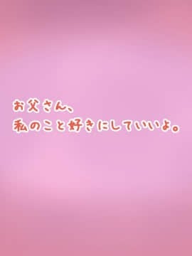 (同人CG集) [にぼ煮干] お父さん、私のこと好きにしていいよ。_002_2