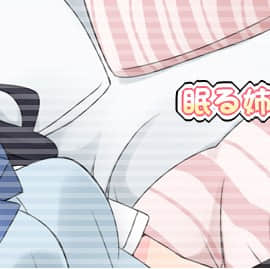 [空色にゃんにゃん] 睡奸1 眠る姉は中出しセックスし放题 [汉语]_002