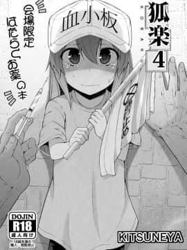 (C94) [きつね屋 (リーフィ)] 狐楽4 (はたらく細胞)  [无毒汉化组]