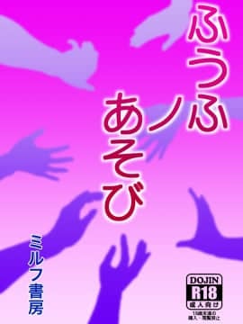[ミルフ書房] ふうふノあそび_002