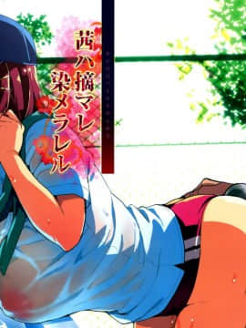 (C94) [真珠貝 (武田弘光)] 茜ハ摘マレ 染メラレル [空気系☆漢化]
