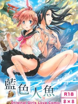 [peachpulsar (みら)] 藍色人魚 [汉化]