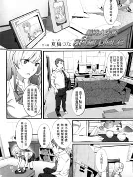 [夏梅つな] afterpiece (COMIC 高 2016年03月号 Vol.7) [中国翻訳]_P424