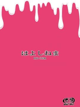 [战栗的玻璃棒个人汉化][はよしねま (越山弱衰)]MIO5はらマシュ (おじさんとマシュマロ)_22