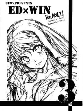 (C78) [床子屋 (HEIZO、鬼頭えん)] ED×WIN 3 (鋼の錬金術師) [丽罗爱部分汉化]_00
