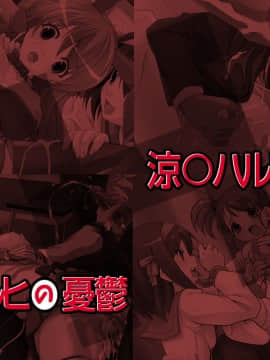 [LolitaChannel (ありがせしんじ)] 有名キャラ官能小説CG集 第50弾!!凉宫ハルヒの忧郁はぁはぁCG集（凉宫ハルヒの忧郁）_haikei