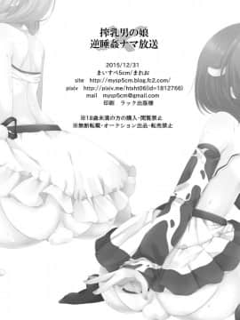(C89) [まいすぺ5cm (まれお)] 搾乳男の娘×逆睡姦ナマ放送 [EZR個人漢化]_25