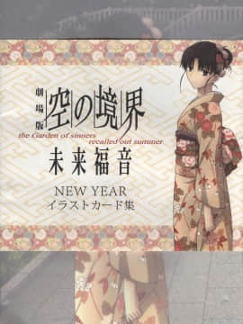 C85 空の境界 未来福音 NewYearイラストカード集 Hentai Comics