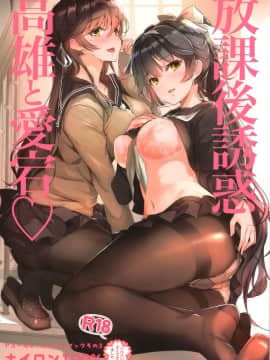 (C94) [ナイロン100％ (ナイロン)] 放課後誘惑高雄と愛宕♡ (アズールレーン) [空気系☆漢化]_001