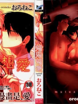 [4K掃圖組][おろねこ] 想思想愛_002