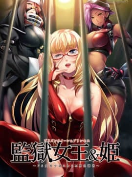 [HERENCIA]監獄女王＆姫 ～ドS女看守達によるM男化調教～_001_c876290package