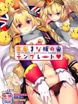 [脸肿汉化组] (C93) [ぞんびと愉快な仲間たち (すーぱーぞんび)] 金髪まな板のテンプレート (アズールレーン)_IMG_0000