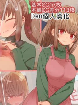 [デルタブレード][催眠術で新婚人妻マナカさんとエッチしよう][Den個人漢化]