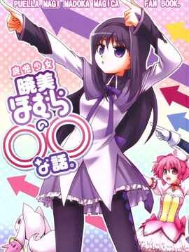 [空気系★汉化] (C80) (同人誌)[超あるまじろくらぶ (源久也)] 魔法少女暁美ほむらの〇〇