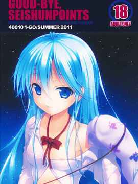 [空気系★汉化] (C80) [40010壱号 (40010試作型)] GOOD-BYE, SEIS