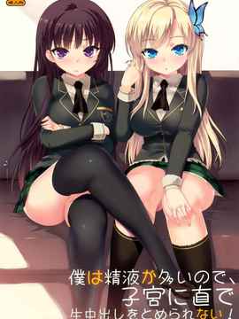 [空気系★汉化] (C80) [Number2 (たくじ)] 僕は精液が多いので、子宮に直で生中出し