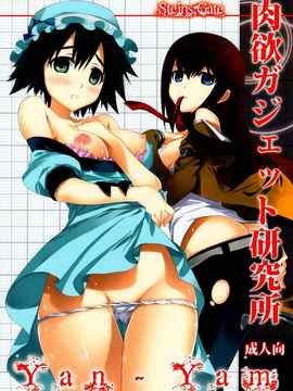 [空気系★汉化] (C80) [Yan-Yam] __ガジェット研究所 (Steins;Gate)