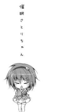 [空気系★汉化] (C80) [きのこのみ] 催眠さとりちゃん (東方Project)_019