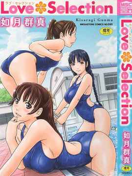 [如月群真] LOVE SELECTION