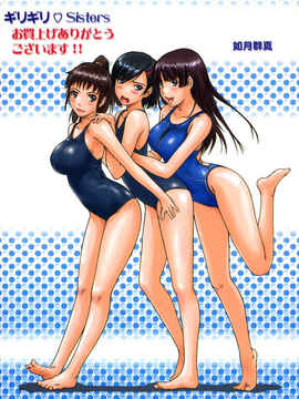 [如月群真] ギリギリ♥Sisters_HMSection9_001_222
