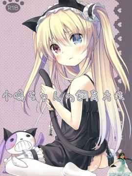 [空気系★汉化] (C81) (__誌) [ココアホリック (ユイザキカズヤ)] 小鳩ちゃんの飼育方
