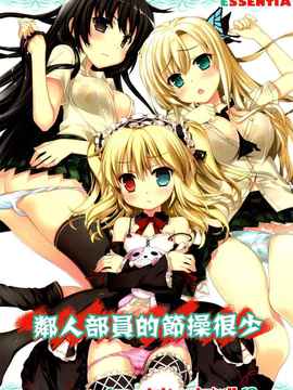 [空気系★汉化] (C81) [ESSENTIA (藤真拓哉)] 隣人たちは節操がない (僕は友達が_001