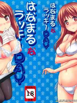 [空気系★汉化] (C81) [じぇのばけーき (たかやKi)] はなまるなラッキーDAY (はなま