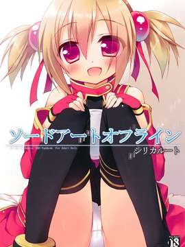 (C82)(同人誌)[23.4ド (イチリ)] ソードアートオフライン シリカルート (ソードアート