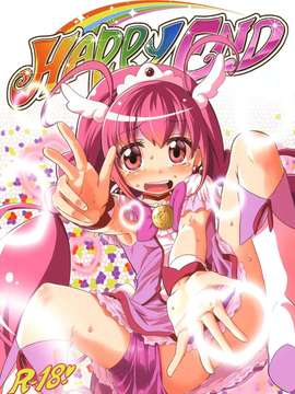 (C82)(同人誌)[夢見ごこち (御影獏)] HAPPY END (スマイルプリキュア!)[btb