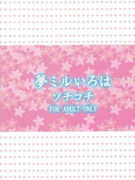 [空気系★汉化] [ソチコチ (そらモチ)] 夢ミルいろは (_咲くいろは)_026