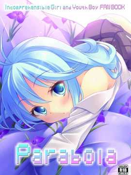 [空気系★汉化] [烏合ノ衆] Parabola (電波女と青春男)_001