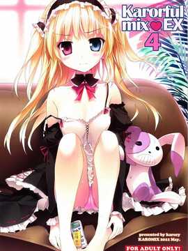 [空気系汉化] (COMIC1☆5) (同人誌)[KAROMIX] karorful mix EX4_IMG_0000_NEW