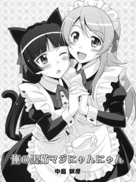 [空気系汉化] (同人誌)[STUDIO RUNAWAY WOLF (中島秋彦)] 俺の黒猫マジにゃ__003
