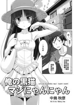 [空気系汉化] (同人誌)[STUDIO RUNAWAY WOLF (中島秋彦)] 俺の黒猫マジにゃ__005