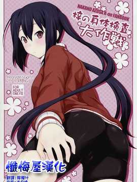 (C82)(同人誌)[Heaven's Gate (安藤智也)] 梓の身体検査大作戦 (け_001a