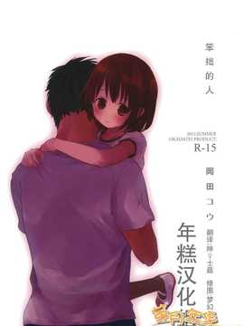 (C82)(同人誌)[おかだ亭 (岡田コウ)] ぶきようなひと (オリジナル)[年糕汉化组]_Bukiyounahito_0001A