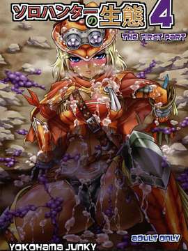 (C82)(同人誌)[Yokohama Junky (魔狩十織)] ソロハンターの生態 4 The first part (モンスターハンター)[VK1602喵汉化]
