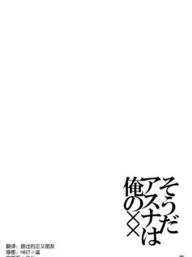 (C82)(同人誌)[RED CROWN (石神一威)] そうだアスナは俺の×× (ソードアート オンライン)[空気系★汉化]_005