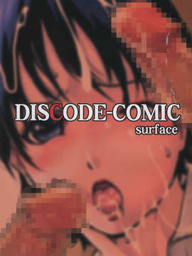 (20050501)(同人誌)[ビタミンL] DISCODE-COMIC surface (DISCODE surface)_001