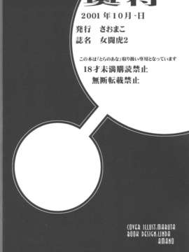 (20011001)(同人誌)[さおまこ] 女闘虎2 (よろず)_tiger2_49