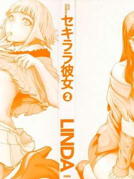 (成年コミック)[LINDA] セキララ彼女 第02巻 [漢化]_002
